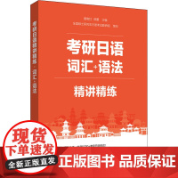 考研日语精讲精练 词汇+语法 唐晓红,莜蕾 编 考研(新)文教 正版图书籍 华东理工大学出版社