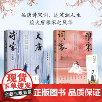 [赠书签]白落梅作品集两册 大唐诗客+雅宋词客 宋词大唐长安诗人诗词传记 你若安好便是晴天因为懂得所以慈悲 书籍小说正版