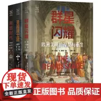 中世纪欧洲三部曲3册 群星闪耀:欧洲文明的涅槃与重生+黑暗时代:帝国的崩溃与欧洲的新生+圣殿骑士团:从神坛跌落尘埃 经纬