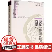 汉语作为第二语言标准与大纲研究 王佶旻 编 语言文字文教 正版图书籍 商务印书馆
