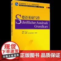 德语基础写作 朱佳 编 德语文教 正版图书籍 上海外语教育出版社