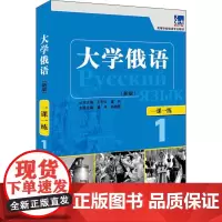 东方大学俄语(新版)一课一练 1 王琳,孙晓薇,童丹 等 编 自由组合套装文教 正版图书籍 外语教学与研究出版社