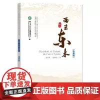 西去东来:法语 孔子学院总部/国家汉办 著 法语文教 正版图书籍 外语教学与研究出版社