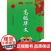 高级华文 上册 郭熙,邵宜 编 语言文字文教 正版图书籍 暨南大学出版社