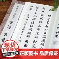 中国历代经典碑帖集字 赵孟頫行书集字唐诗一百首 收录赵孟頫行书经典碑帖集字古诗词作品集临摹教程 行书毛笔书法字帖 浙江人