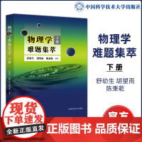 北大教授舒幼生 物理学难题集萃 下册 奥赛高中物理辅导书力学热学电磁学高考物理解题模板答疑题型 物理竞赛决赛用书中科大