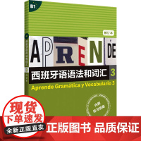 西班牙语语法和词汇 3 修订本 (西)弗朗西斯卡·卡斯特罗·比乌德斯,(西)皮拉尔·迪亚斯·巴耶斯特罗斯 编 李静 译