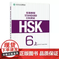 HSK标准教程 6上 教师用书 姜丽萍,么书君,杨慧真 编 语言文字文教 正版图书籍 北京语言大学出版社