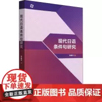 现代日语条件句研究 刘晓华 著 日语文教 正版图书籍 外语教学与研究出版社
