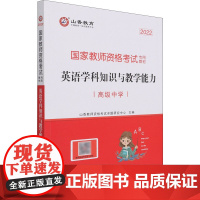 英语学科知识与教学能力 高级中学 2022 山香教师资格考试命题研究中心 编 教师资格/招聘考试文教 正版图书籍