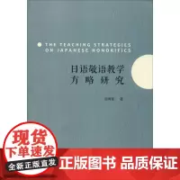 日语敬语教学方略研究 毋育新 著 日语文教 正版图书籍 北京大学出版社