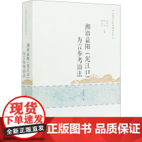 湘语益阳(泥江口)方言参考语法 夏俐萍 著 信息与传播理论文教 正版图书籍 商务印书馆