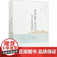 湘语益阳(泥江口)方言参考语法 夏俐萍 著 信息与传播理论文教 正版图书籍 商务印书馆