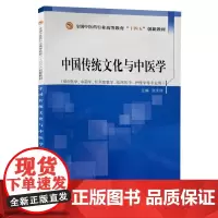 中国传统文化与中医学 全国中医药行业高等教育十四五创新教材 供中医学中药学等专业用 张庆祥 中国中医药出版社978751