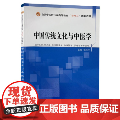 中国传统文化与中医学 全国中医药行业高等教育十四五创新教材 供中医学中药学等专业用 张庆祥 中国中医药出版社978751