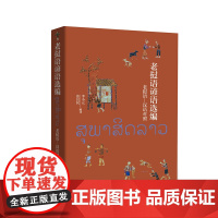 老挝语谚语选编 李小元 张良民 著 其它语系文教 正版图书籍 外语教学与研究出版社