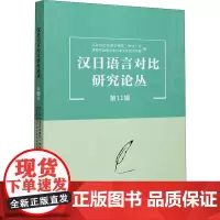 汉日语言对比研究论丛 第11辑 汉日对比语言学研究(协作)会,西安外国语大学日本文化经济学院 编 语言文字文教