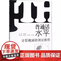 普通话水平计算机辅助测试教程 刘惠琼,曹凤霞,徐国苓 等 编 语言文字文教 正版图书籍 广州暨南大学出版社有限责任公司