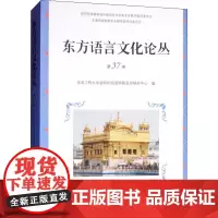东方语言文化论丛 第37卷 信息工程大学洛阳外国语学院亚洲研究中心 编 语言文字文教 正版图书籍