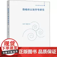 隐喻的认知符号研究 王任华,赖良涛 著 社会科学其它文教 正版图书籍 商务印书馆