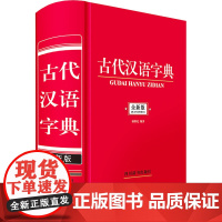 古代汉语字典 全新版 钟维克 编 汉语/辞典文教 正版图书籍 四川辞书出版社