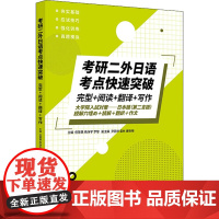 考研二外日语考点快速突破 完型+阅读+翻译+写作 附详解 任慧慧,杨净宇,罗黎 编 考研(新)文教 正版图书籍