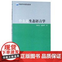 什么是生态语言学 黄国文,赵蕊华 著 语言文字文教 正版图书籍 上海外语教育出版社