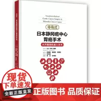 寺岛式日本静冈癌中心胃癌手术 从开腹到机器人手术 介绍腹腔镜下胃癌手术的适应证手术操作步骤等 寺岛雅典 辽宁科学技术出版