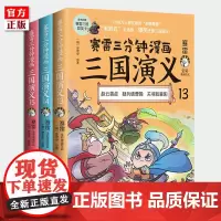 [赠群英卡]正版 赛雷三分钟漫画 三国演义13-14-15 天下归晋辑套装3册 中国通史历史爆笑漫画书籍中小学生课外阅读