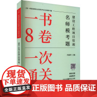 建设工程项目管理名师模考题 肖国祥 编 全国一级建造师考试专业科技 正版图书籍 中国建材工业出版社