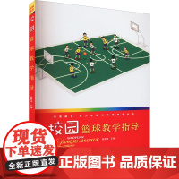 校园篮球教学指导 练碧贞 编 小学教材文教 正版图书籍 北京体育大学出版社