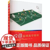 校园篮球教学指导 练碧贞 编 小学教材文教 正版图书籍 北京体育大学出版社
