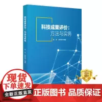 正版 科技成果评价:方法与实务 张龙 曾硕勋 科技成果评价 书籍 科学技术文献出版社