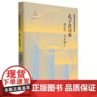 孔子在日本 “新中日文化交流史大系”系列之一 浙江人民出版社