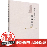 郑州二七纪念馆藏品集粹 邓学青 编 信息与传播理论社科 正版图书籍 郑州大学出版社