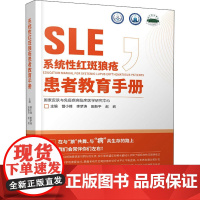 系统性红斑狼疮患者教育手册 曾小峰 等 编 皮肤病学/性病学生活 正版图书籍 辽宁科学技术出版社