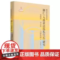 圆仁《入唐求法巡礼行记》研究 新中日文化交流史大系”系列之一 浙江人民出版社