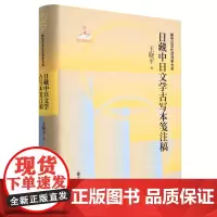 日藏中日文学古写本笺注稿 新中日文化交流史大系”系列之一 浙江人民出版社