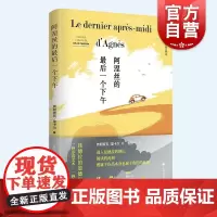 阿涅丝的最后一个下午 弗朗索瓦里卡尔著作米兰昆德拉作品评论集上海译文出版外国小说另著反文学的文学