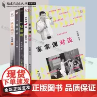 共5册管建刚系列 一线带班+一线表扬学+一线教师+家常课十讲+家常课对谈小学班主任管理书籍小学语文教学设计与指导福建教育