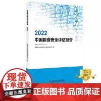 正版 中国粮食安全评估报告2022 中国农业科学院农业信息研究所 粮食安全评估研究报告书籍 科学技术文献出版社