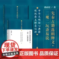 先秦古籍选辑释义·二观二玩斋易说 在典籍选释与自作诗词中,中华文明核心典籍 提要释义 观玩斋主解易记游 诗词象形