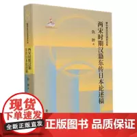 正版两宋时期汉籍东传日本论述稿 “新中日文化交流史大系”系列之一 浙江人民出版社