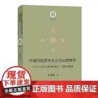 中国内陆资本主义与山西票号:1720—1910年间的银行、国家与家庭 日新文库 王路曼 著 商务印书馆