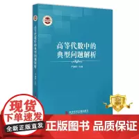 正版 高等代数中的典型问题解析 严谦泰 高等代数研究生入学考试题解 教育书籍 科学技术文献出版社