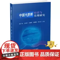 正版 中国大数据经营与管理研究 数据管理研究中国 书籍 科学技术文献出版社
