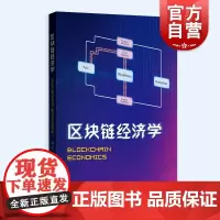 区块链经济学 郭广珍著作格致出版社数字经济学分析