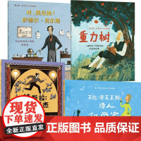 重力树·科学名人传记绘本(全4册) (美)安娜·克劳利·雷丁 等 著 阿甲 等 译 (美)今村茉莉 等 绘 科普百科少儿