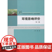 环境影响评价 第3版 钱瑜 编 环境科学大中专 正版图书籍 南京大学出版社