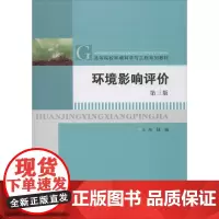 环境影响评价 第3版 钱瑜 编 环境科学大中专 正版图书籍 南京大学出版社
